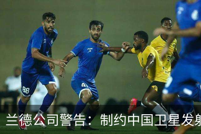 兰德公司警告：制约中国卫星发射的“运力墙”难以突破